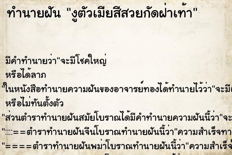 ทำนายฝันทำนายฝันงูตัวเมียสีสวยกัดฝ่าเท้า