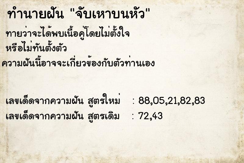 ทำนายฝันจับเหาบนหัว ทำนายฝันทำนายฝันจับเหาบนหัว