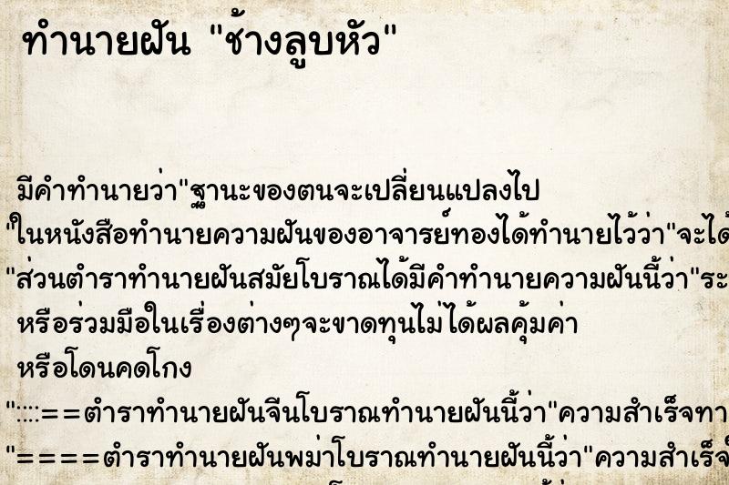 ทำนายฝันทำนายฝันช้างลูบหัว