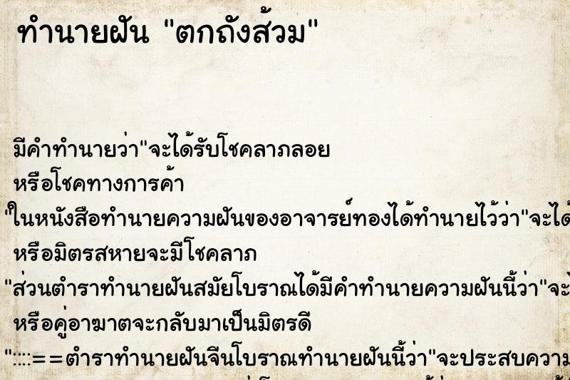 ทำนายฝัน ตกถังส้วม ตำราโบราณ แม่นที่สุดในโลก