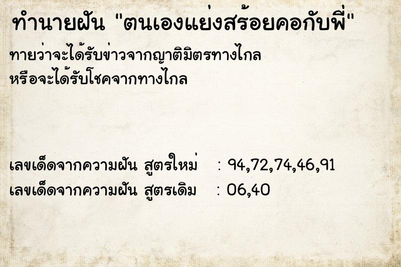 ทำนายฝันตนเองแย่งสร้อยคอกับพี่ ทำนายฝันทำนายฝันตนเองแย่งสร้อยคอกับพี่