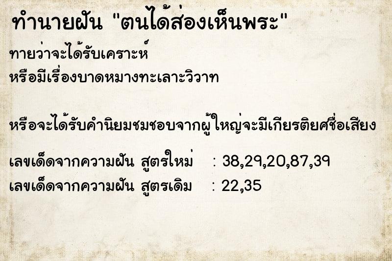 ทำนายฝันทำนายฝันตนได้ส่องเห็นพระ