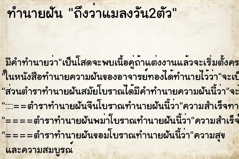 ทำนายฝันถึงว่าแมลงวัน2ตัว ทำนายฝันทำนายฝันถึงว่าแมลงวัน2ตัว