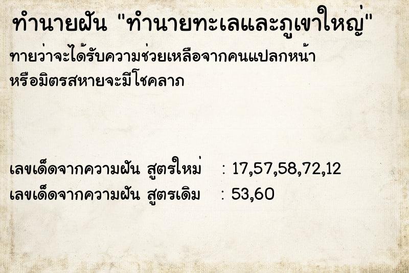 ทำนายฝันทำนายฝันทำนายทะเลและภูเขาใหญ่