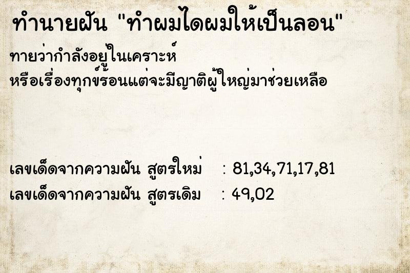 ทำนายฝันทำผมไดผมให้เป็นลอน ทำนายฝันทำนายฝันทำผมไดผมให้เป็นลอน