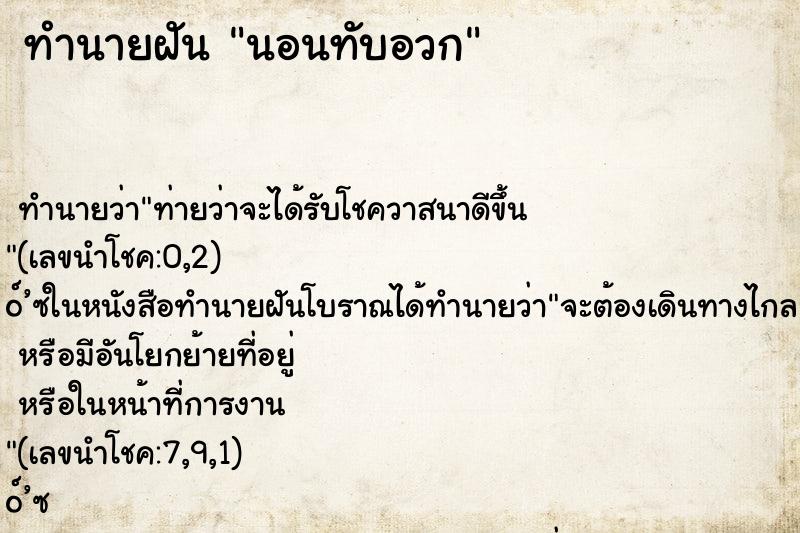 ทำนายฝันทำนายฝันนอนทับอวก