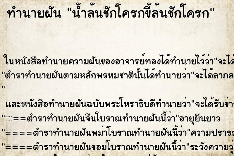 ทำนายฝัน น้ำล้นชักโครกขี้ล้นชักโครกแม่นๆ ฟรี ด้วยตำราหนังสือทำนายฝันโบราณ ทำนายฝันน้ำล้นชักโครกขี้ล้นชักโครก
