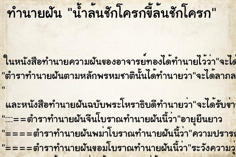 ทำนายฝัน น้ำล้นชักโครกขี้ล้นชักโครก ตำราโบราณ แม่นที่สุดในโลก