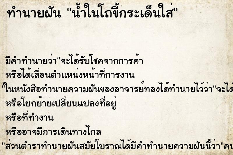 ทำนายฝันน้ำในโถขี้กระเด็นใส่ ทำนายฝันทำนายฝันน้ำในโถขี้กระเด็นใส่