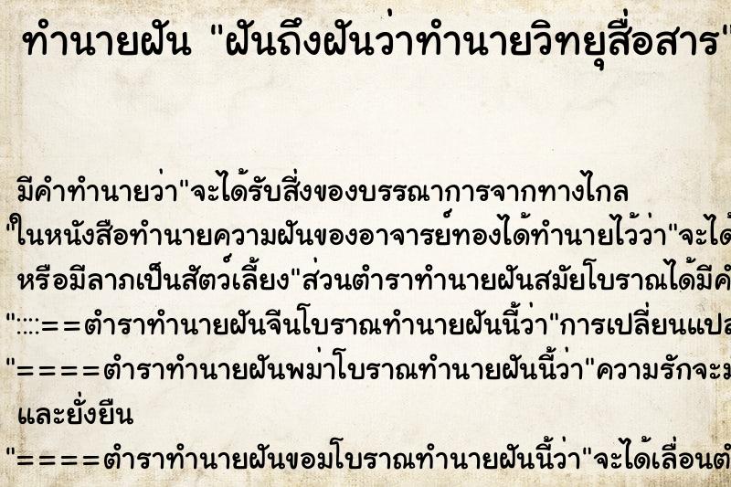 ทำนายฝันฝันถึงฝันว่าทำนายวิทยุสื่อสาร ทำนายฝันทำนายฝันฝันถึงฝันว่าทำนายวิทยุสื่อสาร