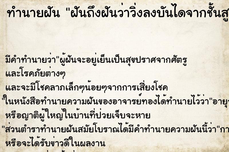 ทำนายฝันทำนายฝันฝันถึงฝันว่าวิ่งลงบันไดจากชั้นสูงมาอย่างปลอดภัย