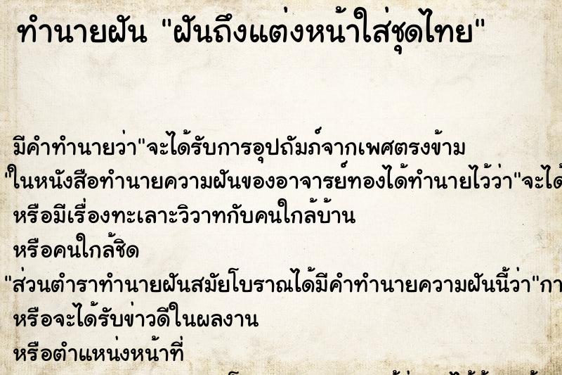 ทำนายฝัน ฝันถึงแต่งหน้าใส่ชุดไทย ทำนายฝัน ฝันถึงแต่งหน้าใส่ชุดไทย