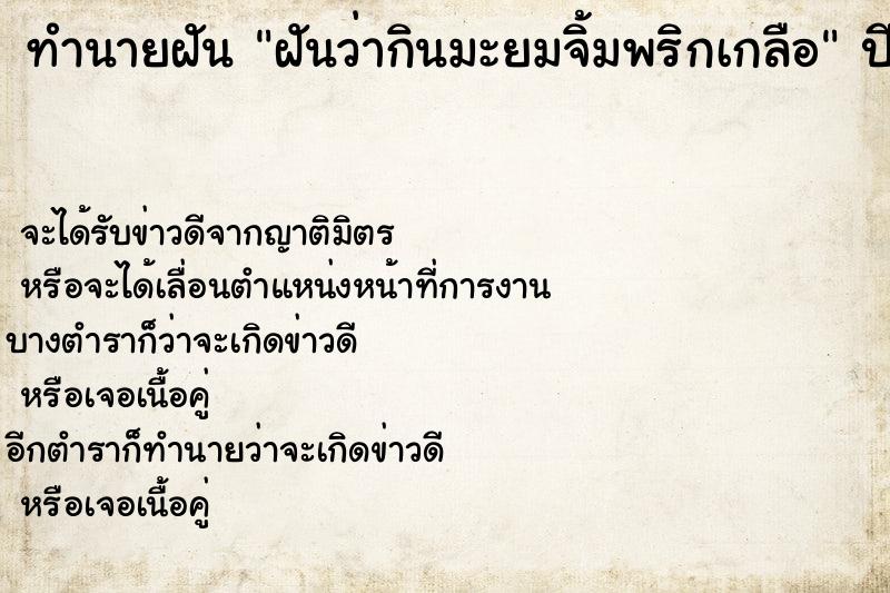 ทำนายฝันทำนายฝันฝันว่ากินมะยมจิ้มพริกเกลือ