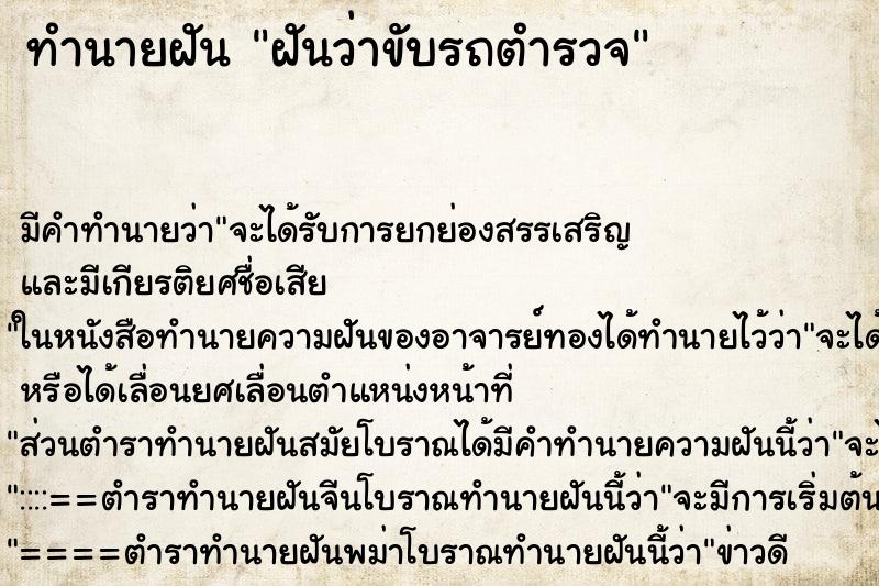 ทำนายฝัน ฝันว่าขับรถตำรวจ ทำนายฝัน ฝันว่าขับรถตำรวจ