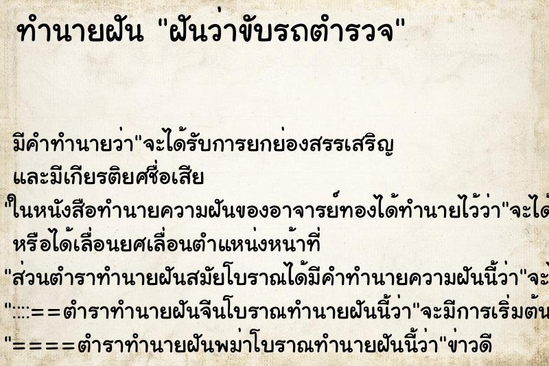 ทำนายฝัน ฝันว่าขับรถตำรวจ ตำราโบราณ แม่นที่สุดในโลก