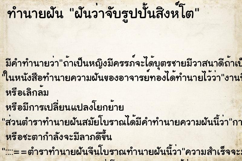 ทำนายฝันทำนายฝันฝันว่าจับรูปปั้นสิงห์โต