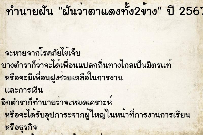 ทำนายฝันฝันว่าตาแดงทั้ง2ข้าง ทำนายฝันทำนายฝันฝันว่าตาแดงทั้ง2ข้าง