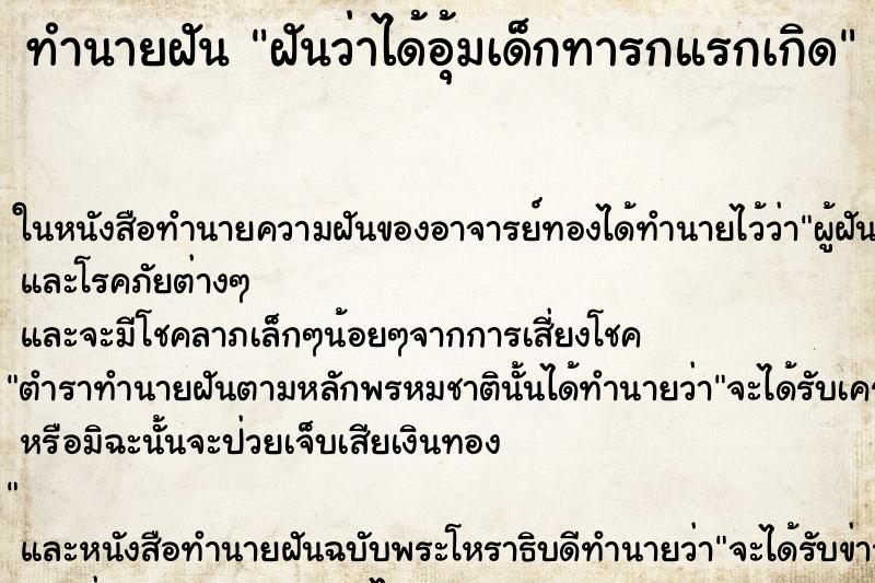 ทำนายฝันฝันว่าได้อุ้มเด็กทารกแรกเกิด ทำนายฝันทำนายฝันฝันว่าได้อุ้มเด็กทารกแรกเกิด