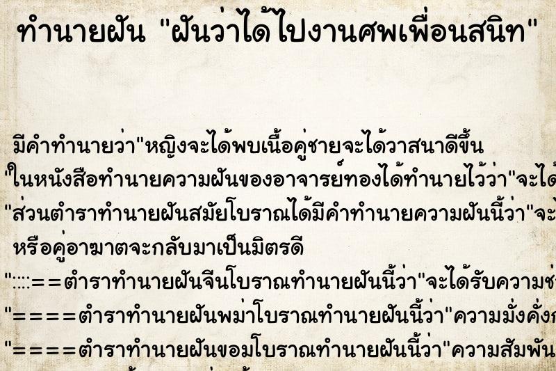 ทำนายฝัน ฝันว่าได้ไปงานศพเพื่อนสนิท ทำนายฝัน ฝันว่าได้ไปงานศพเพื่อนสนิท