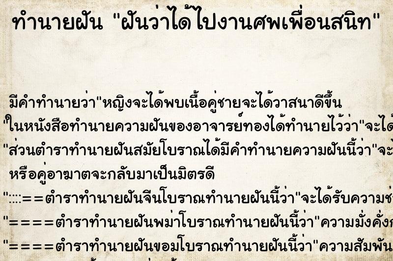 ทำนายฝัน ฝันว่าได้ไปงานศพเพื่อนสนิท ตำราโบราณ แม่นที่สุดในโลก