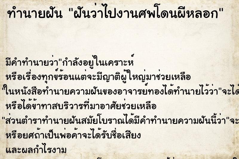 ทำนายฝัน ฝันว่าไปงานศพโดนผีหลอก ทำนายฝัน ฝันว่าไปงานศพโดนผีหลอก