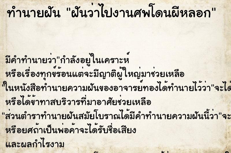 ทำนายฝัน ฝันว่าไปงานศพโดนผีหลอก ตำราโบราณ แม่นที่สุดในโลก