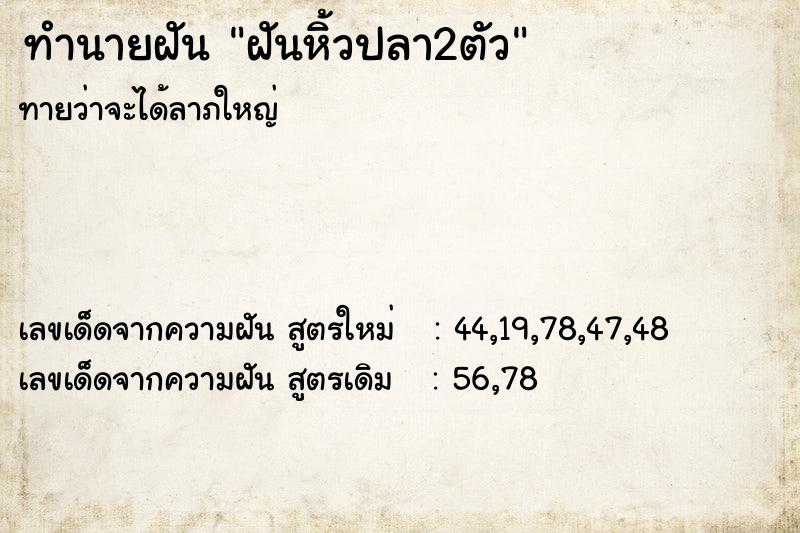ทำนายฝันฝันหิ้วปลา2ตัว ทำนายฝันทำนายฝันฝันหิ้วปลา2ตัว