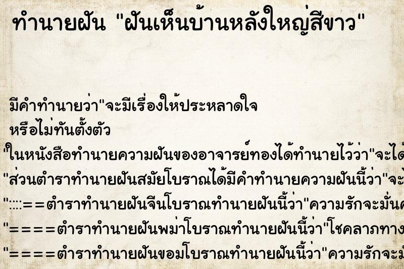 ทำนายฝัน ฝันเห็นบ้านหลังใหญ่สีขาว ทำนายฝัน ฝันเห็นบ้านหลังใหญ่สีขาว