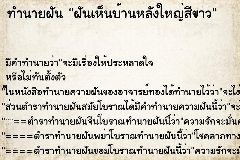 ทำนายฝัน ฝันเห็นบ้านหลังใหญ่สีขาว ตำราโบราณ แม่นที่สุดในโลก