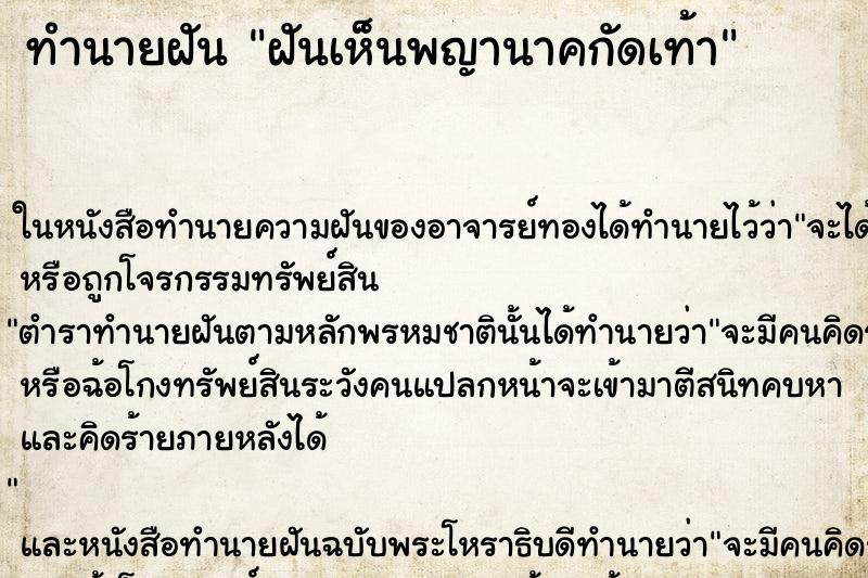 ทำนายฝันฝันเห็นพญานาคกัดเท้า ทำนายฝันทำนายฝันฝันเห็นพญานาคกัดเท้า