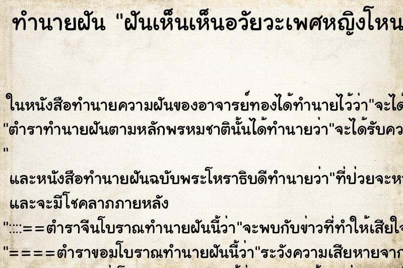 ทำนายฝันทำนายฝันฝันเห็นเห็นอวัยวะเพศหญิงโหนกนูนไร้ขนสวยงามมาก