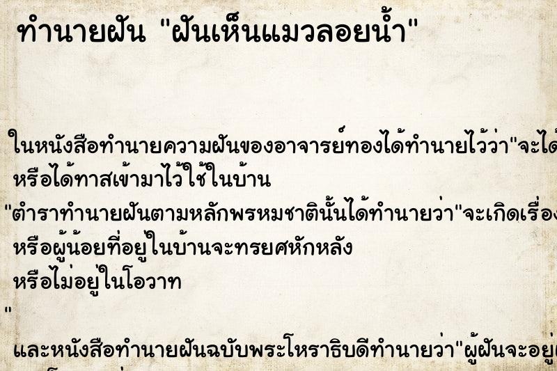 ทำนายฝันทำนายฝันฝันเห็นแมวลอยน้ำ