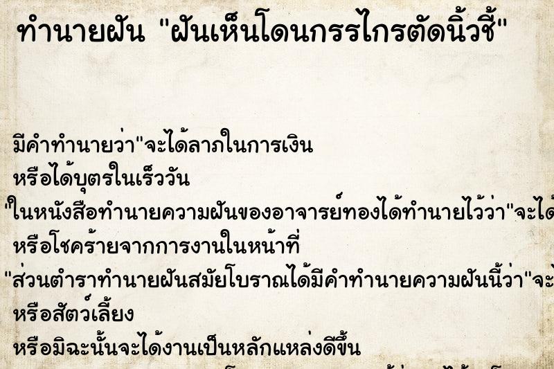 ทำนายฝันทำนายฝันฝันเห็นโดนกรรไกรตัดนิ้วชี้