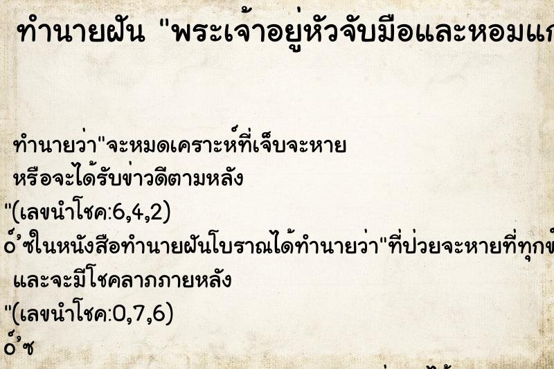 ทำนายฝัน พระเจ้าอยู่หัวจับมือและหอมแก้ม