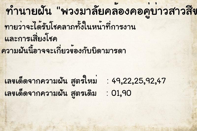 ทำนายฝันพวงมาลัยคล้องคอคู่บ่าวสาวสีขาว2พวง ทำนายฝันทำนายฝันพวงมาลัยคล้องคอคู่บ่าวสาวสีขาว2พวง