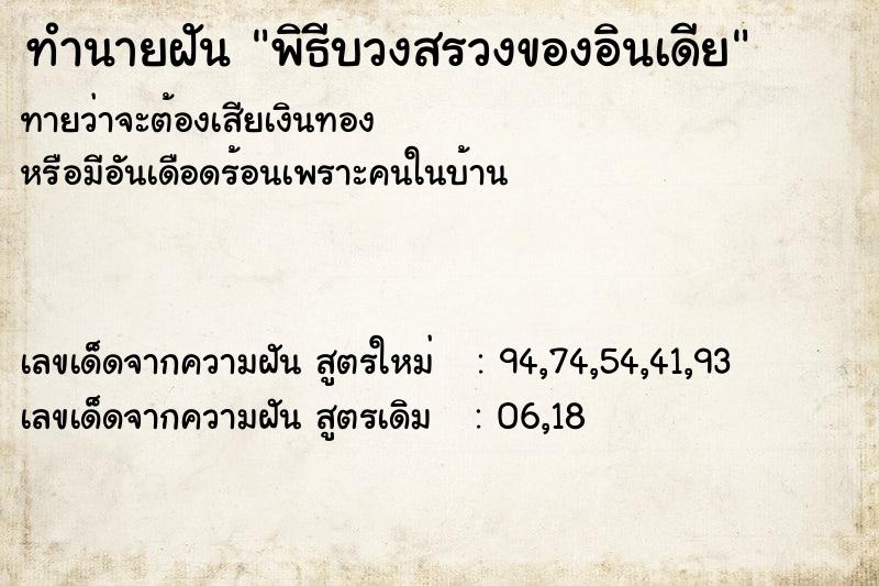ทำนายฝันพิธีบวงสรวงของอินเดีย ทำนายฝันทำนายฝันพิธีบวงสรวงของอินเดีย