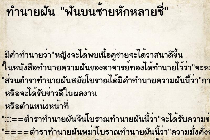 ทำนายฝันทำนายฝันฟันบนซ้ายหักหลายซี่
