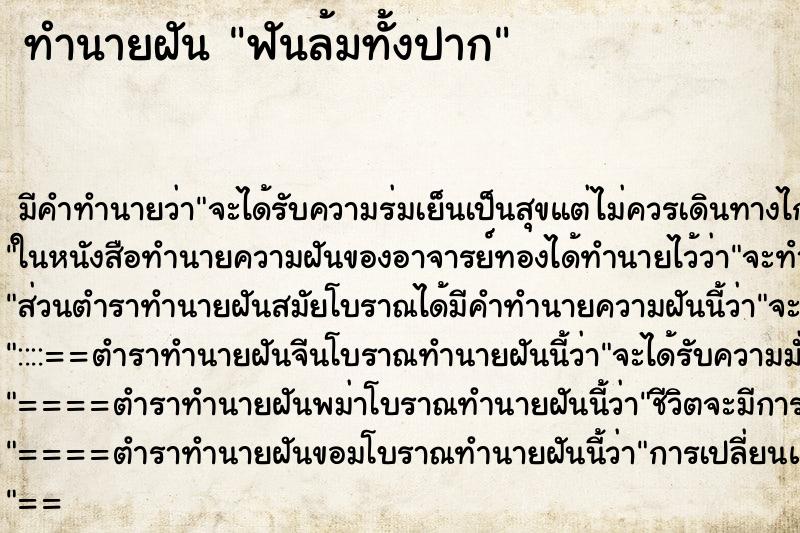 ทำนายฝัน ฟันล้มทั้งปาก ทำนายฝัน ฟันล้มทั้งปาก