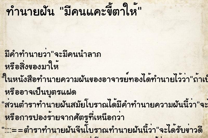ทำนายฝันทำนายฝันมีคนแคะขี้ตาให้