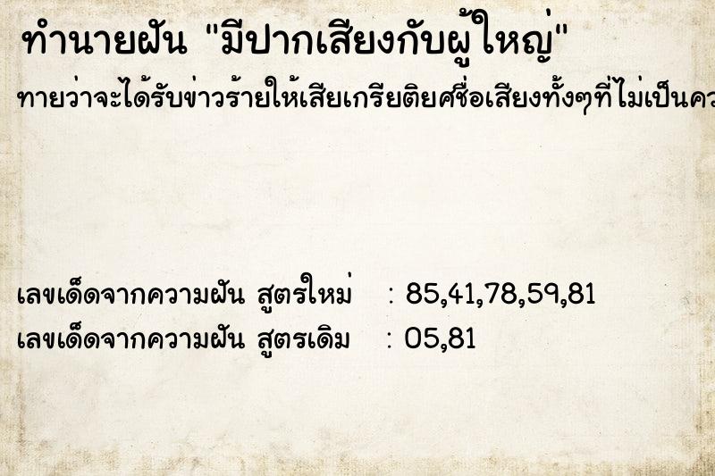 ทำนายฝันมีปากเสียงกับผู้ใหญ่ ทำนายฝันทำนายฝันมีปากเสียงกับผู้ใหญ่
