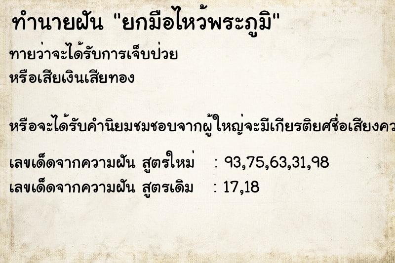 ทำนายฝันทำนายฝันยกมือไหว้พระภูมิ