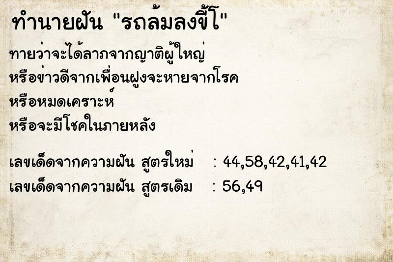 ทำนายฝันทำนายฝันรถล้มลงขี้โ