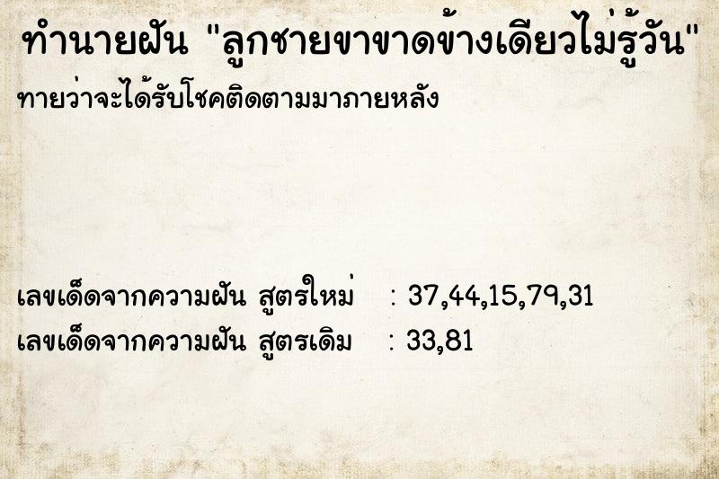 ทำนายฝันทำนายฝันลูกชายขาขาดข้างเดียวไม่รู้วัน