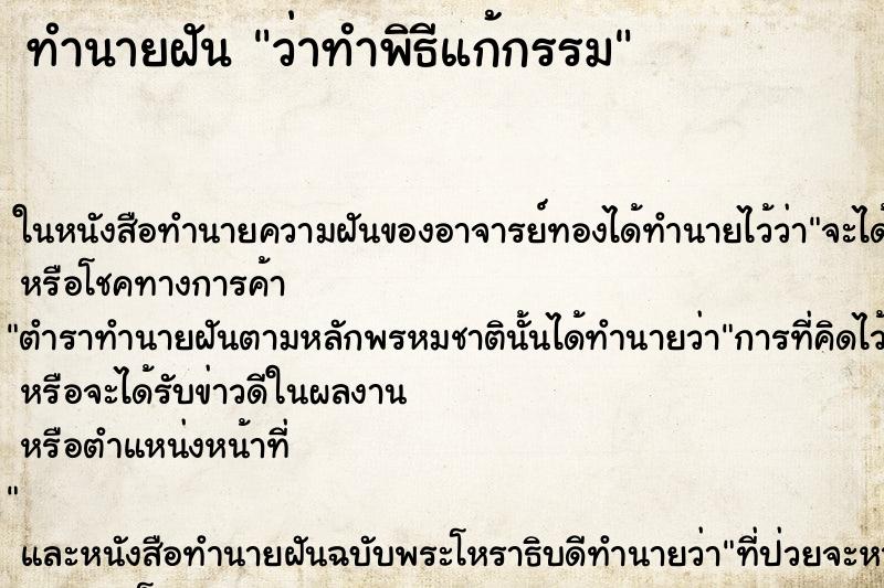 ทำนายฝัน ว่าทำพิธีแก้กรรม ทำนายฝัน ว่าทำพิธีแก้กรรม