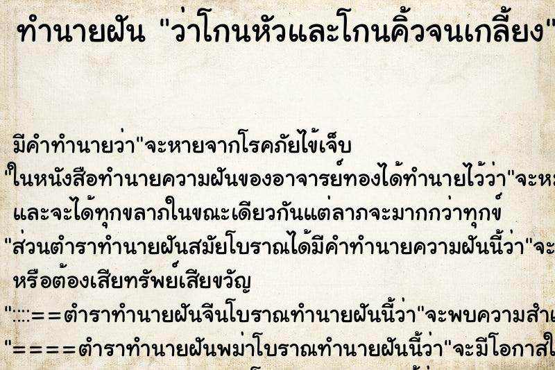 ทำนายฝันว่าโกนหัวและโกนคิ้วจนเกลี้ยง ทำนายฝันทำนายฝันว่าโกนหัวและโกนคิ้วจนเกลี้ยง