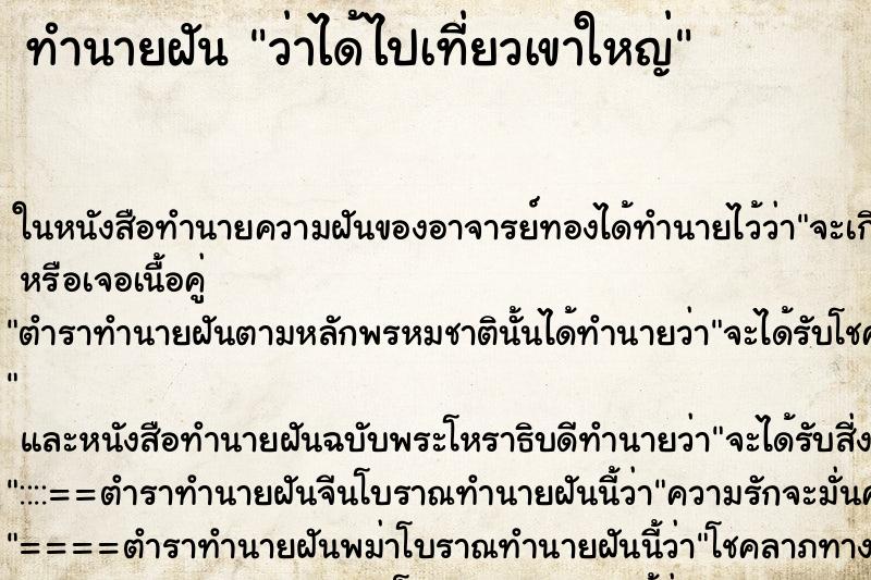 ทำนายฝัน ว่าได้ไปเที่ยวเขาใหญ่ ทำนายฝัน ว่าได้ไปเที่ยวเขาใหญ่