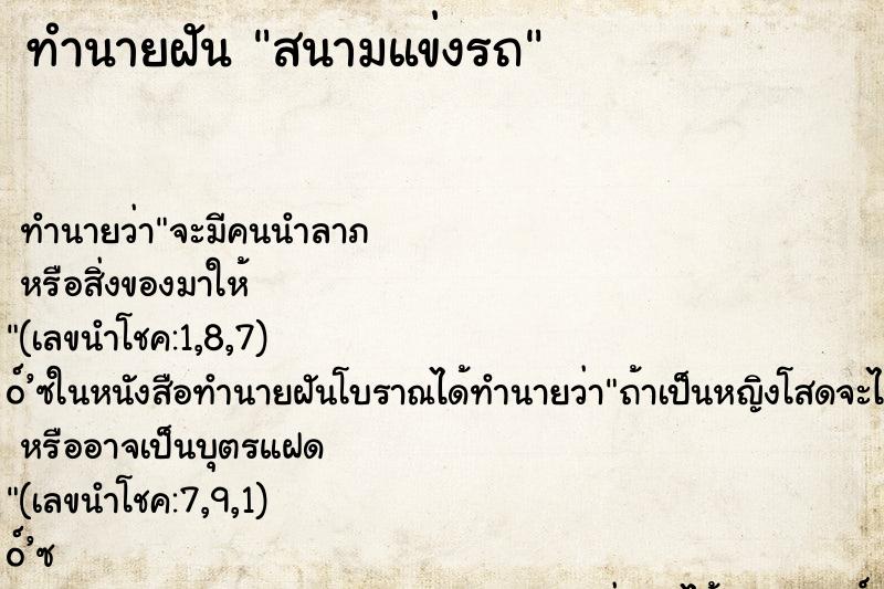 ทำนายฝัน สนามแข่งรถ