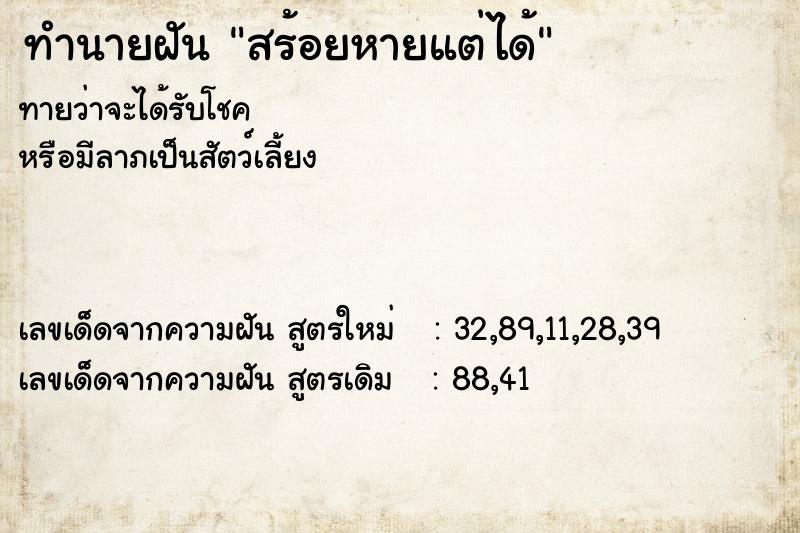 ทำนายฝันทำนายฝันสร้อยหายแต่ได้