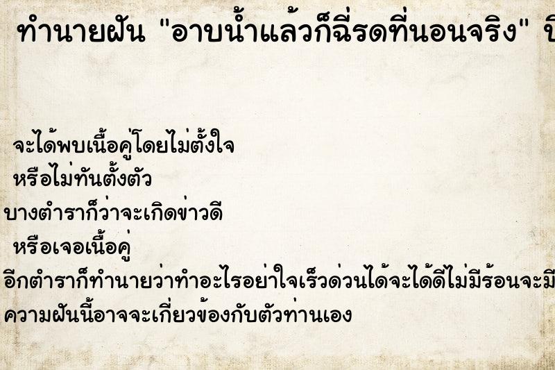 ทำนายฝันอาบน้ำแล้วก็ฉี่รดที่นอนจริง ทำนายฝันทำนายฝันอาบน้ำแล้วก็ฉี่รดที่นอนจริง