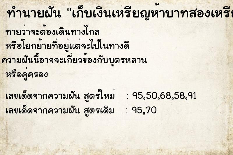 ทำนายฝันทำนายฝันเก็บเงินเหรียญห้าบาทสองเหรียญ